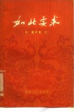 如此要求 相声集