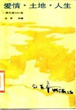 爱情·土地·人生·顺天游2000首