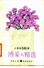 博采与精选:小资料346题