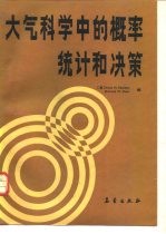 大气科学中的概率、统计和决策