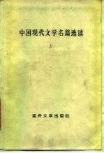 中国现代文学名篇选读