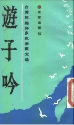游子吟 台湾同胞怀乡思亲文选