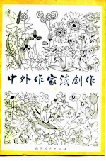 中外作家谈创作 上