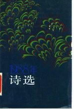 1988年诗选