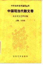 中外名作艺术鉴赏丛书 中国现当代散文卷