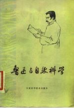 鲁迅与自然科学