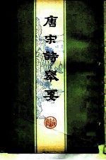 唐宋诗举要 下