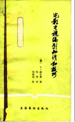 电影电视编剧知识和技巧