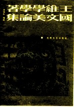 王国维文学美学论著集