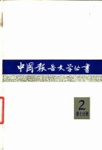 中国报告文学丛书 第2辑 第7分册