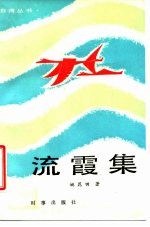 流霞集