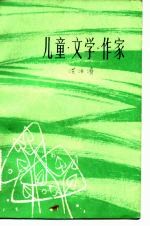 儿童·文学·作家