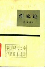 作家论