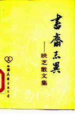 书斋志异 映芝散文集
