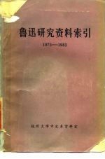 鲁迅研究资料索引 1975-1983