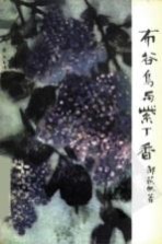 布谷鸟与紫丁香