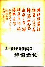老一辈无产阶级革命家诗词选读
