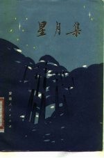 星月集