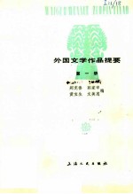 外国文学作品提要 第4册