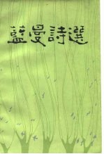 蓝曼诗选