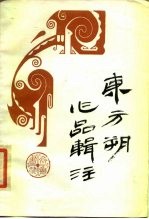 东方朔作品辑注