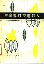 与魔鬼打交道的人
