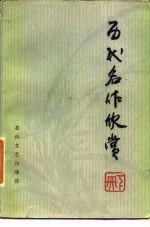 历代名作欣赏 下