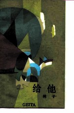 给他