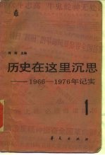 历史在这里沉思-1966-1976年记实 1