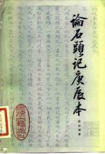 论《石头记》庚辰本