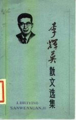 李辉英散文选集