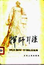 挥师引滦