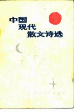 中国现代散文诗选