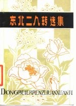 东北二人转选集