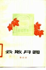 云散月圆 眉户剧