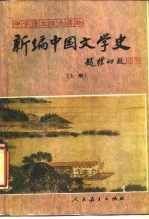 新编中国文学史 上