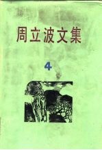 周立波文集 第4卷