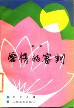 爱情的审判 淮剧