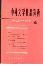 中外文学作品选析 4