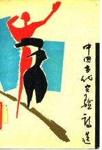 中国当代实验诗选