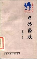日记悲欢