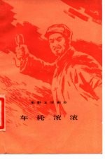电影文学剧本 车轮滚滚