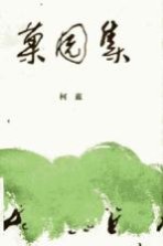 果园集