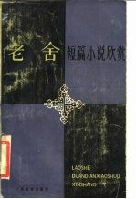 老舍短篇小说欣赏