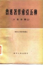 鲁迅著作索引五种人名分册 上