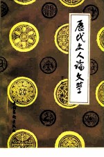 历代文人论文学