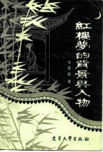 红楼梦的背景与人物