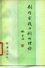 创作实践与创作理论