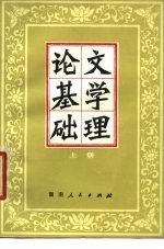 文学理论基础 上