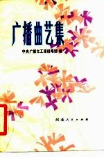 广播曲艺集 上